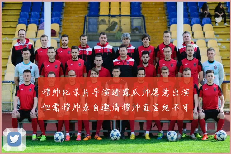 穆帅纪录片导演透露瓜帅愿意出演但需穆帅亲自邀请穆帅直言绝不可能
