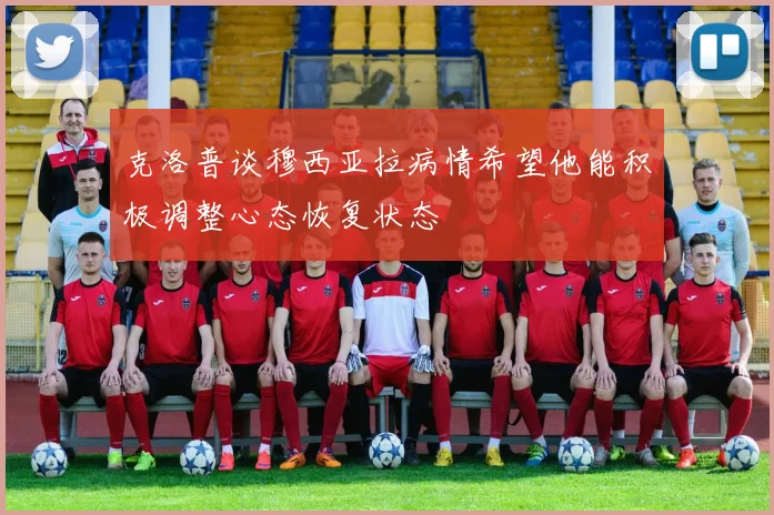 克洛普谈穆西亚拉病情希望他能积极调整心态恢复状态