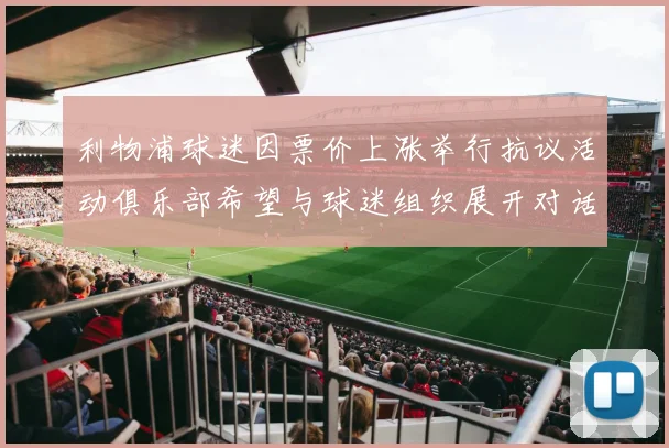 利物浦球迷因票价上涨举行抗议活动俱乐部希望与球迷组织展开对话