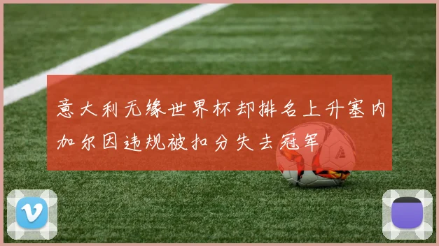 意大利无缘世界杯却排名上升塞内加尔因违规被扣分失去冠军
