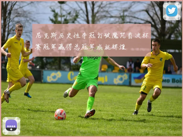 尼克斯历史性夺冠打破魔咒首次杯赛冠军赢得总冠军成就辉煌