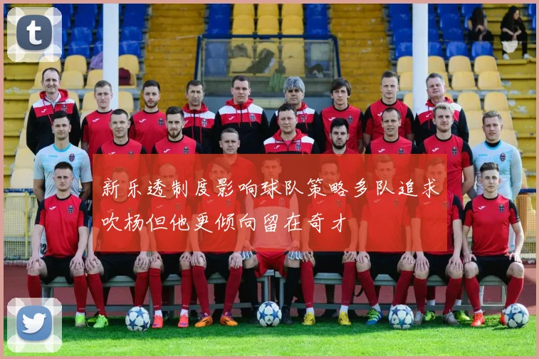 新乐透制度影响球队策略多队追求吹杨但他更倾向留在奇才