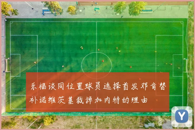 乐福谈同位置球员选择首发邓肯替补诺维茨基裁掉加内特的理由