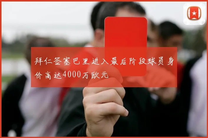 拜仁签塞巴里进入最后阶段球员身价高达4000万欧元