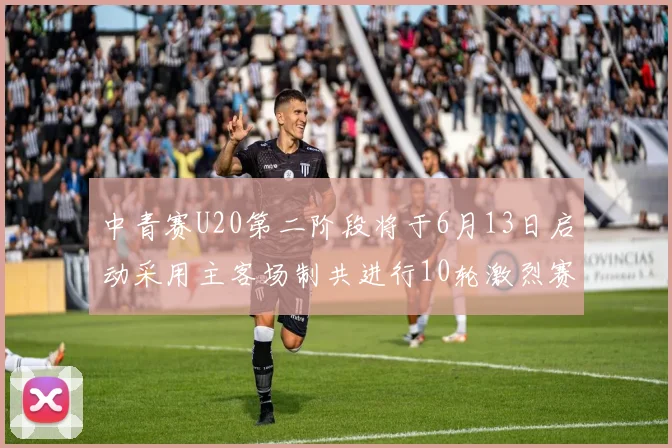 中青赛U20第二阶段将于6月13日启动采用主客场制共进行10轮激烈赛事