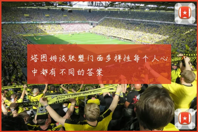 塔图姆谈联盟门面多样性每个人心中都有不同的答案