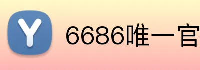 6686唯一官网 Logo